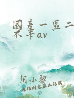 国产一区二区二不卡av 国产一区二区二不卡av