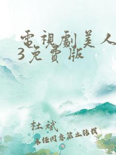 电视剧美人为馅3免费版