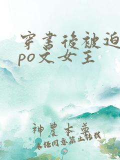 穿书后被迫成为po文女主 穿书后被迫成为po文女主