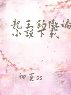 龙王的傲娇日常小说下载
