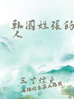 韩国姓张的女艺人