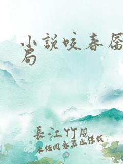 小说咬春靥大结局 小说咬春靥大结局