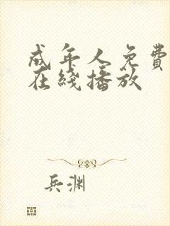 成年人免费网站在线播放