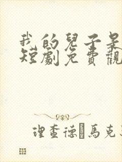 我的儿子是龙王短剧免费观看全集