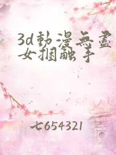 3d动漫无尽美女捆触手