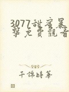 3077甜蜜暴击免费观看全集动漫