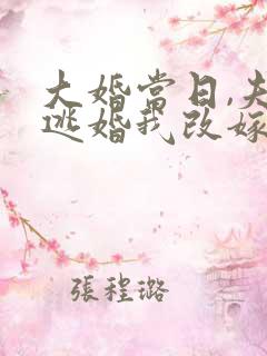 大婚当日,夫君逃婚我改嫁短剧