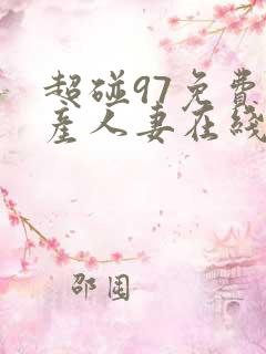超碰97免费国产人妻在线