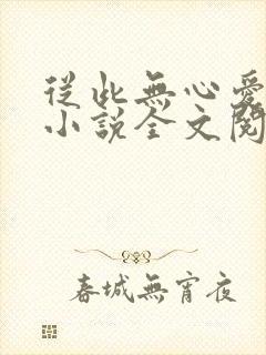 从此无心爱良夜小说全文阅读