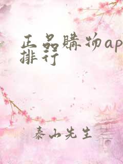 正品购物app排行