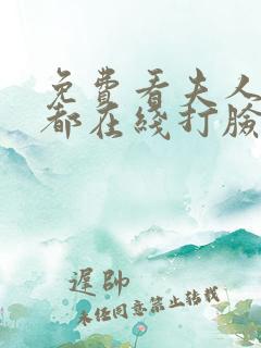 免费看夫人每天都在线打脸