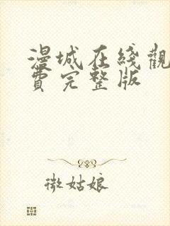 漫城在线观看免费完整版