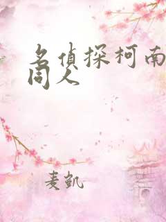 名侦探柯南小说同人