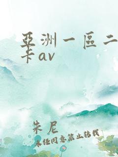 亚洲一区二区不卡av