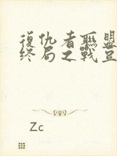 复仇者联盟4:终局之战豆瓣