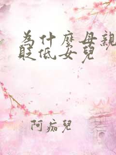 为什么母亲总是贬低女儿