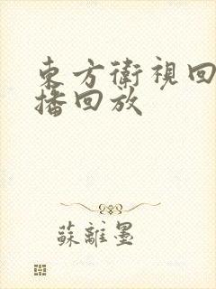东方卫视回看直播回放