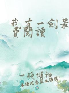 我有一剑最新免费阅读