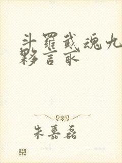 斗罗武魂九幽夥言亩