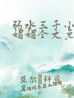 弱水三千小说白媚媚全文免费阅读