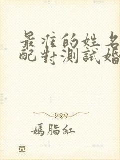 最准的姓名免费配对测试婚姻