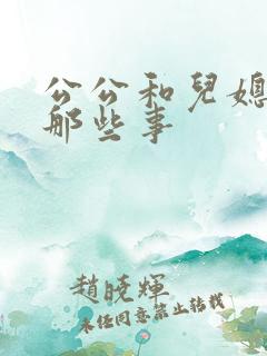 公公和儿媳妇的那些事