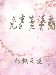 《重生汉东王叶凡》免费阅读