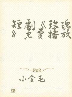短剧《玫瑰勾火》免费播放