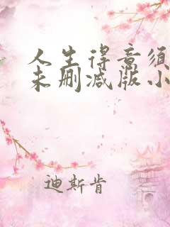 人生得意须纵欢未删减版小说阅读