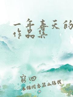 一年春天的小说作品集 一年春天的小说作品集