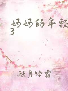 妈妈的年轻朋友3