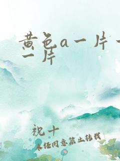 黄色a一片一级一片