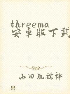 threema安卓版下载 threema安卓版下载