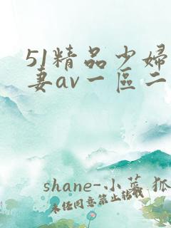 51精品少妇人妻av一区二区