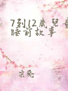 7到12岁儿童睡前故事