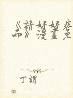 《请好好疼爱里面》漫画免费观看全