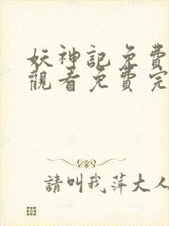 妖神记免费完整观看免费完整观看