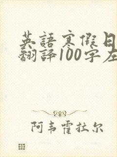 英语寒假日记带翻译100字左右