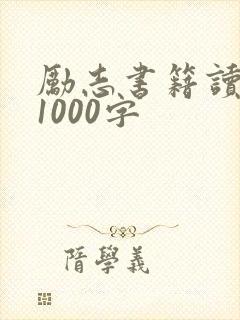 励志书籍读后感1000字