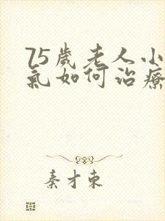 75岁老人小肠气如何治疗