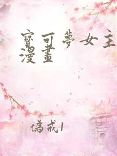 宝可梦女主同人漫画
