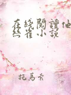 在线阅读他的金丝雀小说