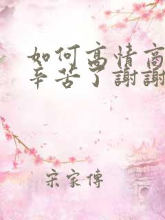 如何高情商回复辛苦了谢谢