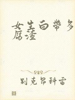 女生白带多像豆腐渣