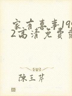 家有喜事1992高清免费观看