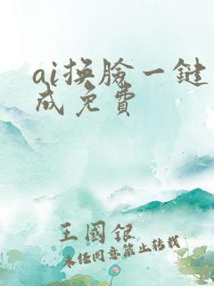 ai换脸一键生成免费