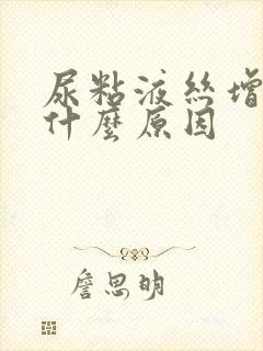 尿粘液丝增多是什么原因