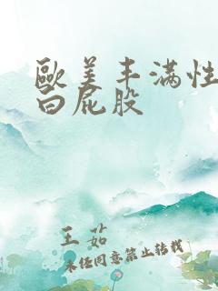 欧美丰满性感大白屁股