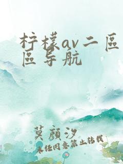 柠檬av二区三区导航