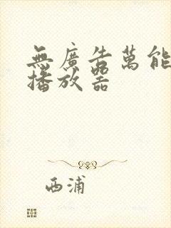 无广告万能视频播放器